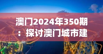 澳门2024年350期：探讨澳门城市建设的可持续发展之路