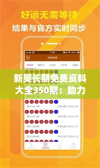 新奥长期免费资料大全350期：助力终身学习的宝典