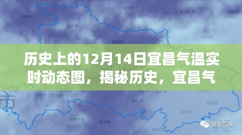 揭秘宜昌历史气温，12月14日实时动态图展示气温实时动态变化