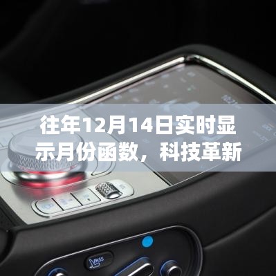 揭秘智能时光显示器，实时月份显示功能引领未来科技生活新篇章