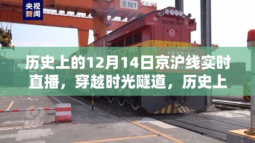 穿越时光隧道，历史上的十二月十四日京沪线实况直播回顾
