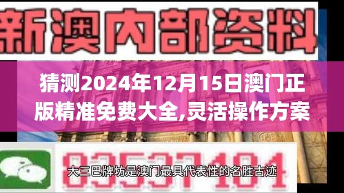 猜测2024年12月15日澳门正版精准免费大全,灵活操作方案设计_粉丝版1.224