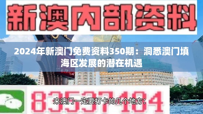 2024年新澳门免费资料350期：洞悉澳门填海区发展的潜在机遇