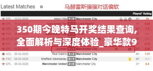 350期今晚特马开奖结果查询,全面解析与深度体验_豪华款9.334