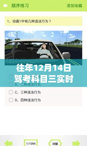 往年12月14日驾考科目三实时视频播放，优劣之辩与个人立场分析