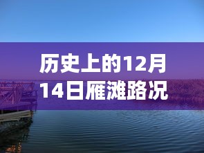 历史上的雁滩路况，励志之旅与成就感的交织时刻（实时查询）