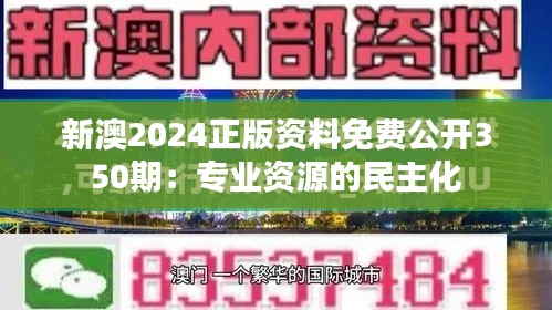 新澳2024正版资料免费公开350期：专业资源的民主化