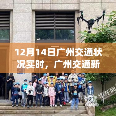 广州交通新纪元，实时智能导航引领未来出行风尚（12月14日交通状况实时报道）