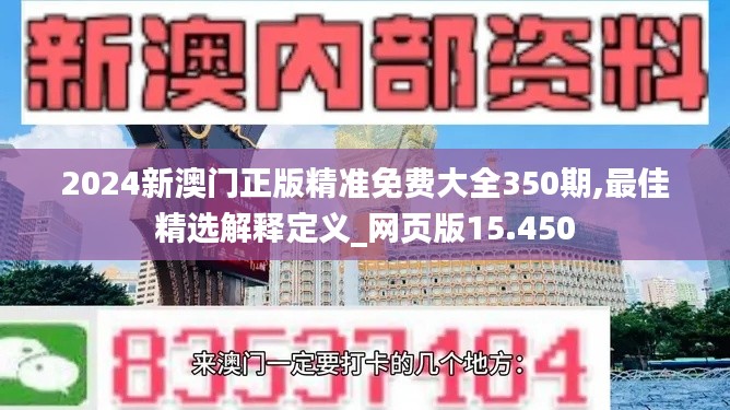 2024新澳门正版精准免费大全350期,最佳精选解释定义_网页版15.450