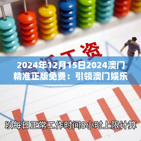 2024年12月15日2024澳门精准正版免费：引领澳门娱乐业的创新浪潮