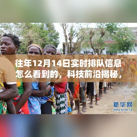 科技揭秘，智能排队助手助你轻松掌握往年12月14日实时排队信息全新体验