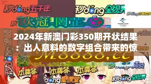 2024年新澳门彩350期开状结果：出人意料的数字组合带来的惊喜