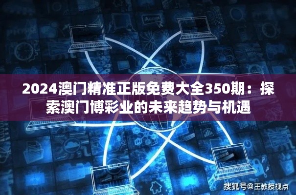 2024澳门精准正版免费大全350期：探索澳门博彩业的未来趋势与机遇