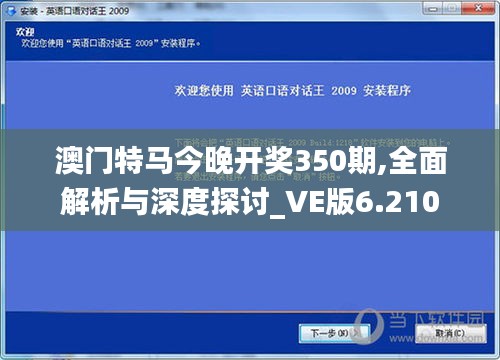 澳门特马今晚开奖350期,全面解析与深度探讨_VE版6.210