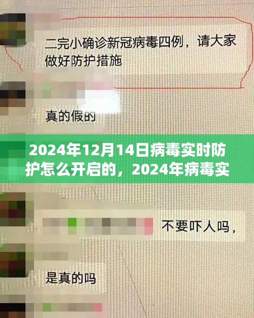 2024年病毒实时防护开启指南，保障网络安全，从我做起