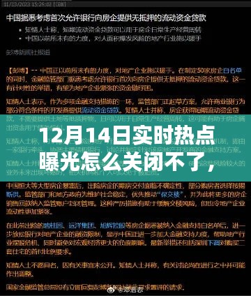 揭秘热点曝光关闭机制，无法关闭的背后真相与我的观点——以12月14日为例