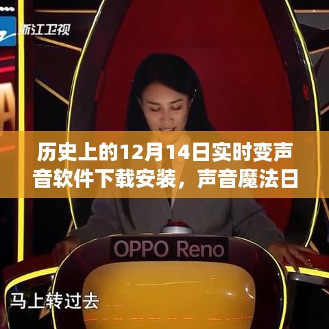 声音魔法日，实时变声音软件的温馨故事与下载指南