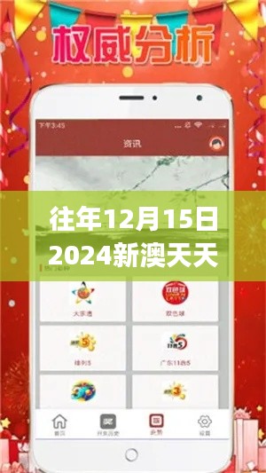 往年12月15日2024新澳天天彩免费资料大全查询,深度分析解释定义_苹果款16.361