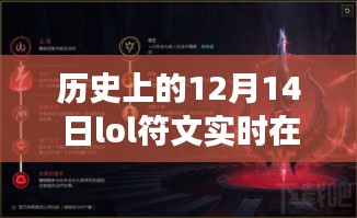 历史上的十二月十四日LOL符文更新探索之旅回顾
