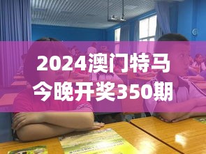 2024澳门特马今晚开奖350期开奖结果,模型解答解释落实_桌面款1.247