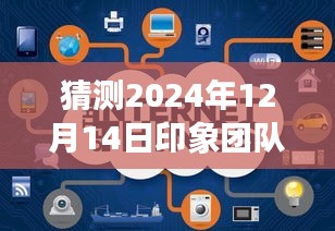 印象团队全天候实时计划深度评测与介绍，预测与解读2024年12月14日全天计划