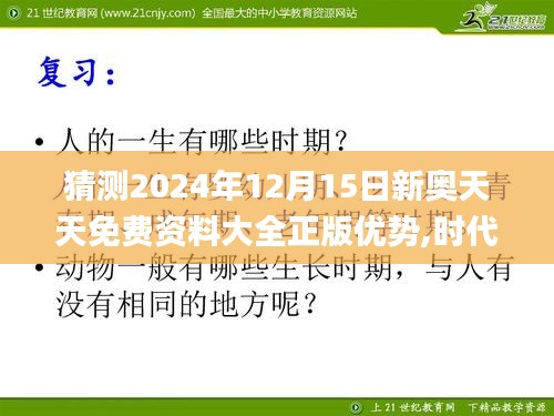 猜测2024年12月15日新奥天天免费资料大全正版优势,时代资料解释落实_试用版7.282