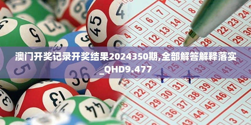 澳门开奖记录开奖结果2024350期,全部解答解释落实_QHD9.477