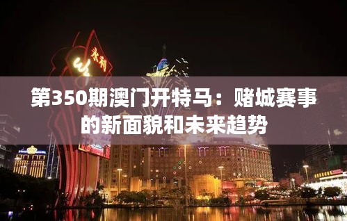 第350期澳门开特马：赌城赛事的新面貌和未来趋势