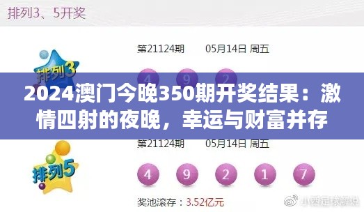 2024澳门今晚350期开奖结果：激情四射的夜晚，幸运与财富并存