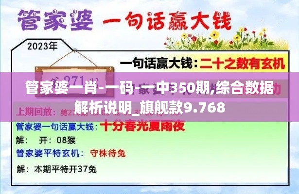 管家婆一肖-一码-一中350期,综合数据解析说明_旗舰款9.768