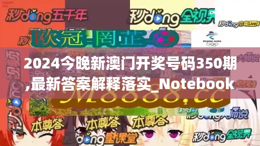 2024今晚新澳门开奖号码350期,最新答案解释落实_Notebook5.587
