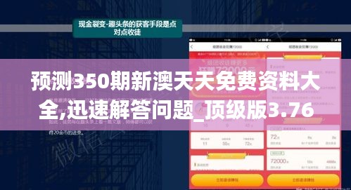 预测350期新澳天天免费资料大全,迅速解答问题_顶级版3.763
