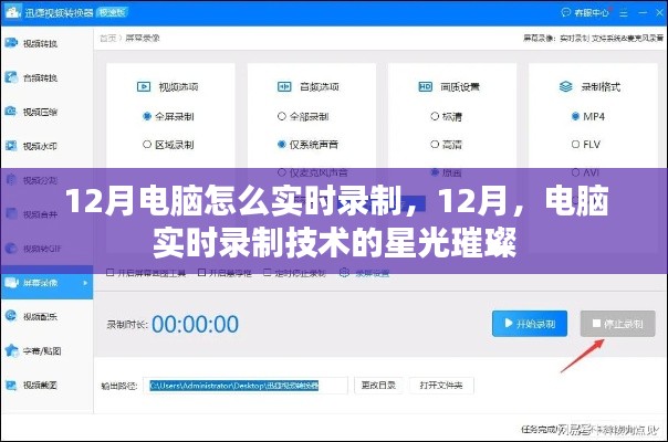 电脑实时录制技术揭秘，12月星光璀璨的录制指南