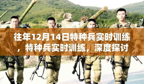 特种兵实时训练，价值深度探讨与影响分析