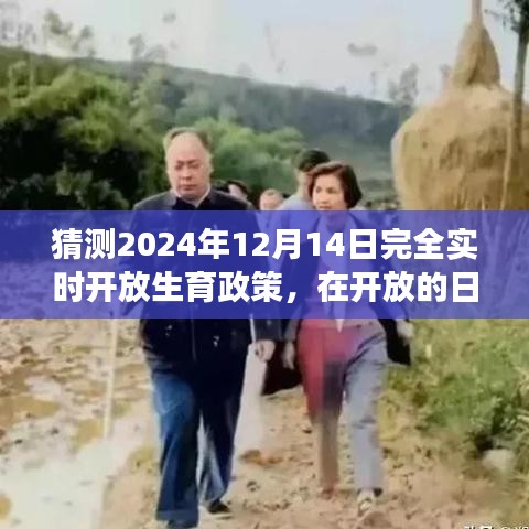 2024年生育政策全面开放，小家庭的期待与欢乐