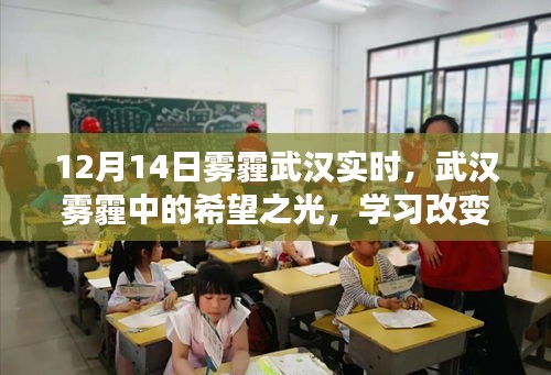 武汉雾霾中的希望之光，学习改变命运，自信照亮未来之路的启示（雾霾实时报道）