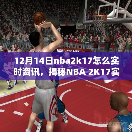 掌握NBA 2K17实时资讯，最新动态尽在掌握之中