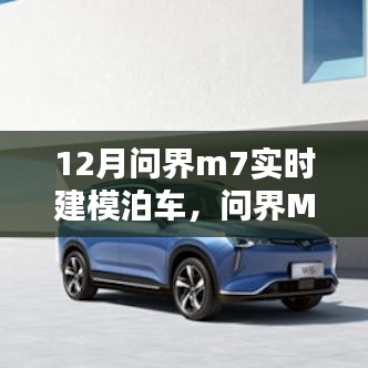 问界M7实时建模泊车系统深度评测，智能化泊车技术的新标杆