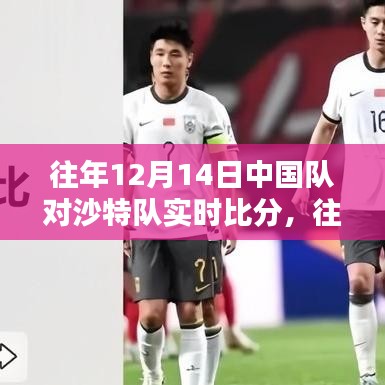 往年焦点对决回顾，中国对沙特实时比分回顾与解析
