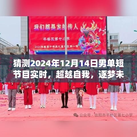 逐梦未来，预测男单短节目背后的励志故事与超越自我的挑战——2024年男单短节目实时解析