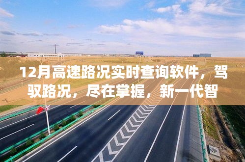 新一代智能高速路况实时查询软件，驾驭路况，掌控出行
