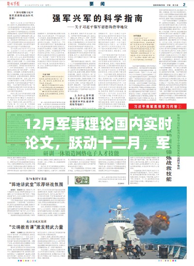 跃动十二月，军事理论的新篇章——学习变化与成就感的源泉实时论文探讨标题建议，十二月军事理论前沿研究，学习变化与自信构筑的新篇章