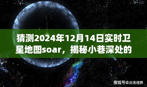 卫星地图Soar揭示，2024年12月14日实时地图下的秘密美食与小巷风情探索
