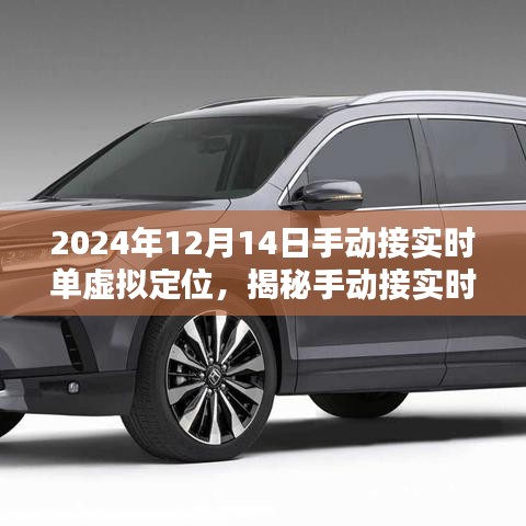 揭秘手动接实时单虚拟定位技术，以特定日期为例，探讨2024年12月14日的虚拟定位操作实践