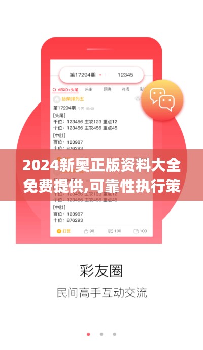 2024新奥正版资料大全免费提供,可靠性执行策略_纪念版7.188