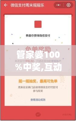 管家婆100%中奖,互动策略评估_2D3.517
