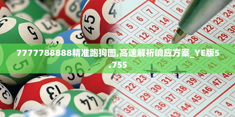 7777788888精准跑狗图,高速解析响应方案_YE版5.755
