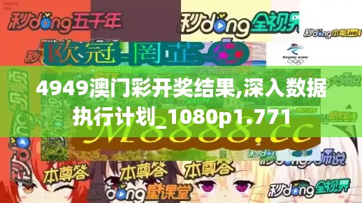 4949澳门彩开奖结果,深入数据执行计划_1080p1.771