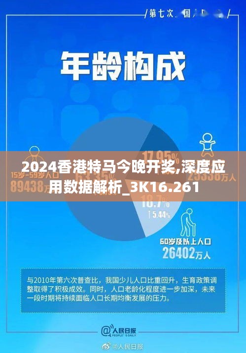 2024香港特马今晚开奖,深度应用数据解析_3K16.261