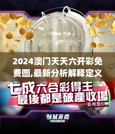 2024澳门天天六开彩免费图,最新分析解释定义_Harmony5.513